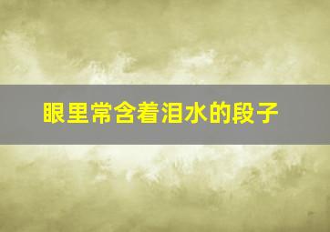 眼里常含着泪水的段子