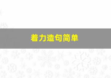 着力造句简单