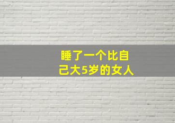 睡了一个比自己大5岁的女人