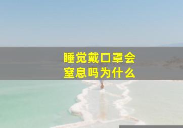 睡觉戴口罩会窒息吗为什么