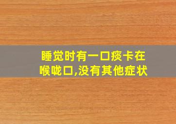 睡觉时有一口痰卡在喉咙口,没有其他症状