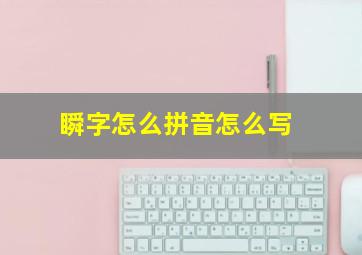 瞬字怎么拼音怎么写