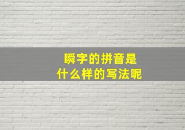 瞬字的拼音是什么样的写法呢