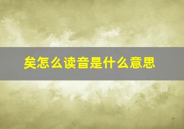 矣怎么读音是什么意思