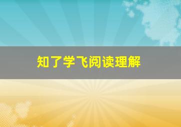 知了学飞阅读理解