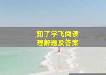 知了学飞阅读理解题及答案