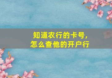 知道农行的卡号,怎么查他的开户行