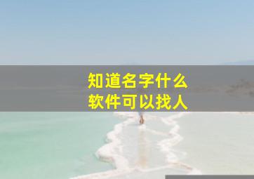 知道名字什么软件可以找人