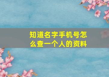 知道名字手机号怎么查一个人的资料