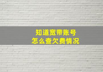 知道宽带账号怎么查欠费情况