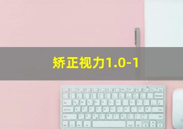 矫正视力1.0-1