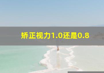 矫正视力1.0还是0.8