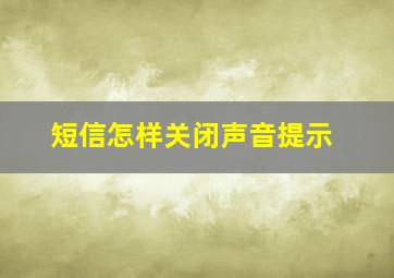 短信怎样关闭声音提示