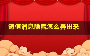 短信消息隐藏怎么弄出来