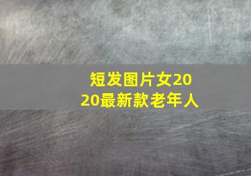 短发图片女2020最新款老年人