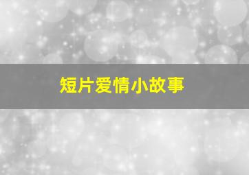 短片爱情小故事