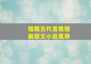 短篇古代言情短篇甜文小说推荐