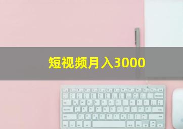 短视频月入3000