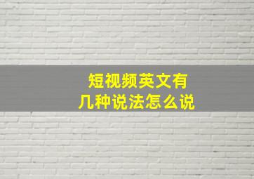 短视频英文有几种说法怎么说