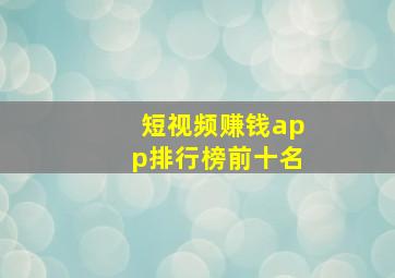 短视频赚钱app排行榜前十名