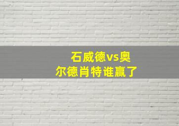 石威德vs奥尔德肖特谁赢了