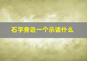 石字旁边一个示读什么