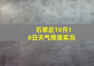 石家庄10月18日天气预报实况