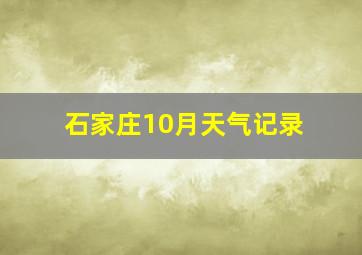 石家庄10月天气记录