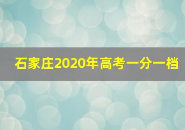 石家庄2020年高考一分一档