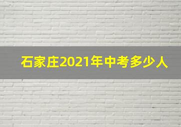 石家庄2021年中考多少人