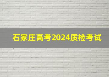 石家庄高考2024质检考试