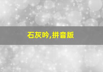 石灰吟,拼音版