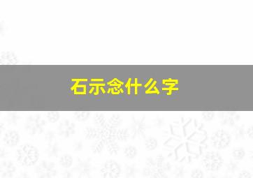 石示念什么字