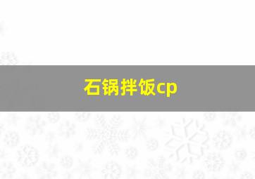 石锅拌饭cp