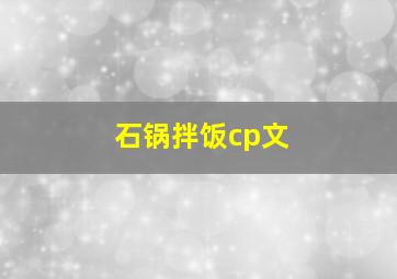 石锅拌饭cp文