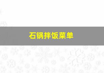 石锅拌饭菜单