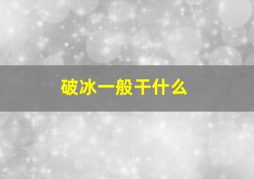 破冰一般干什么