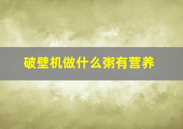 破壁机做什么粥有营养