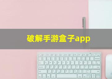 破解手游盒子app