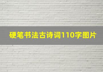 硬笔书法古诗词110字图片