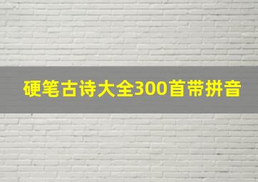 硬笔古诗大全300首带拼音