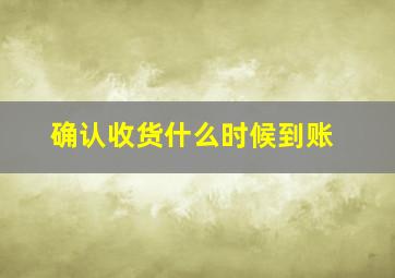 确认收货什么时候到账