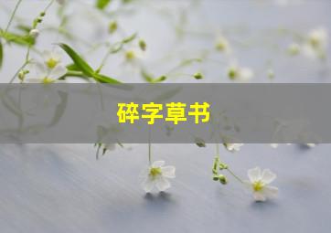 碎字草书