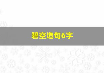 碧空造句6字