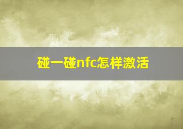 碰一碰nfc怎样激活