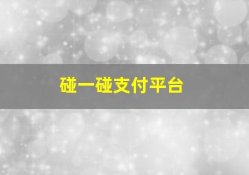 碰一碰支付平台