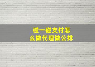 碰一碰支付怎么做代理做公排