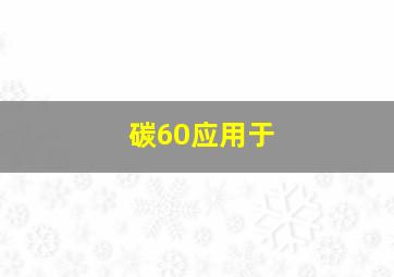 碳60应用于