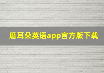 磨耳朵英语app官方版下载