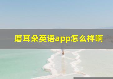 磨耳朵英语app怎么样啊